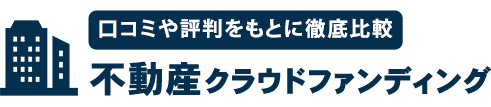 おすすめの不動産クラウドファンディング